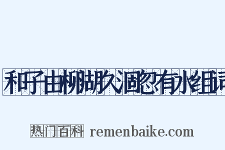 和子由柳湖久涸忽有水组词是什么意思的图片